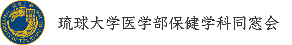 琉球大学医学部保健学科同窓会サイト